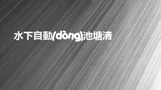 水下自動(dòng)池塘清淤機(jī)優(yōu)化：提升網(wǎng)頁(yè)排名的技巧和策略！